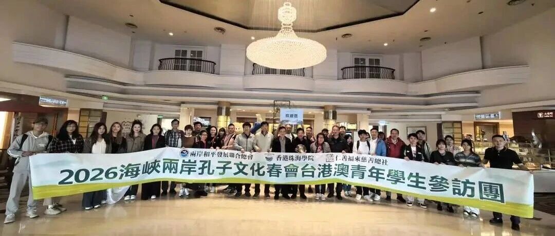 【文化活动】2026海峽兩岸孔子文化春會台港澳青年學生山東行