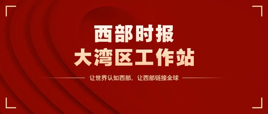 西部时报大湾区工作站：让世界认知西部，让西部链接全球