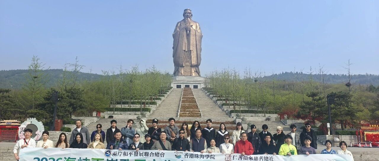 【文化活动】2026海峽兩岸孔子文化春會曲阜舉行 港澳台青年學生齊聚沐儒風迎春韶