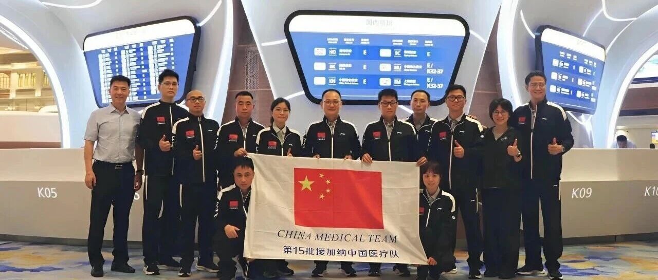 广东两支援外医疗队启程 援加纳医疗队万米高空上演生命救援