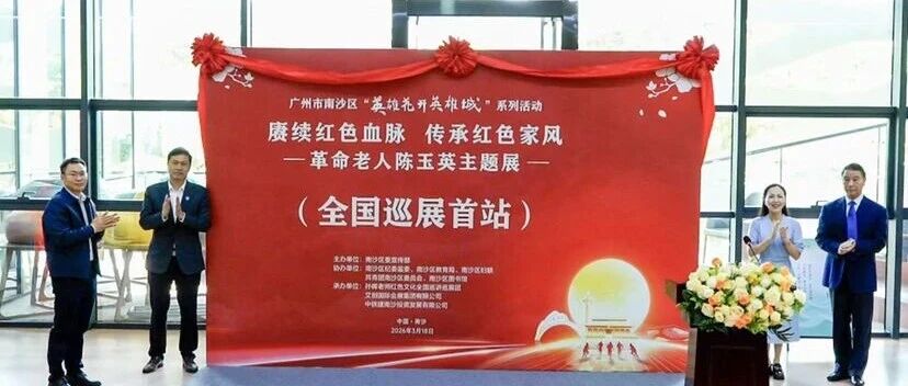 “赓续红色血脉 传承红色家风”，革命老人陈玉英主题展在南沙开幕