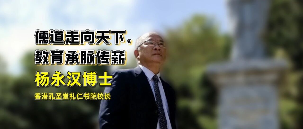 香港孔圣堂礼仁书院校长杨永汉——儒道走向天下，教育承脉传薪