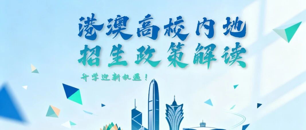 港澳高校内地招生政策解读！升学迎新机遇！