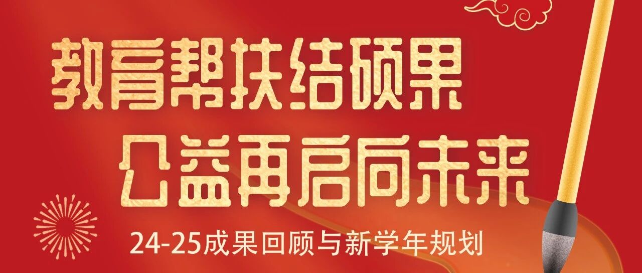 教育帮扶结硕果，公益再启向未来