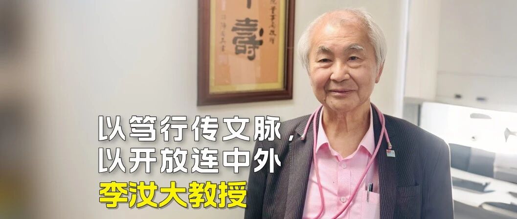 李汝大教授——以笃行传文脉，以开放连中外
