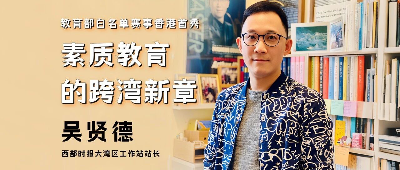 教育部白名单赛事香港首秀吴站长：素质教育的跨湾新章