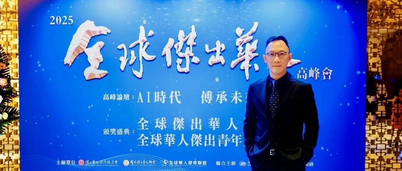 【重要活动】西部时报大湾区工作站站长吴贤德受邀出席2025全球杰出华人高峰论坛——深耕侨务赋能联动