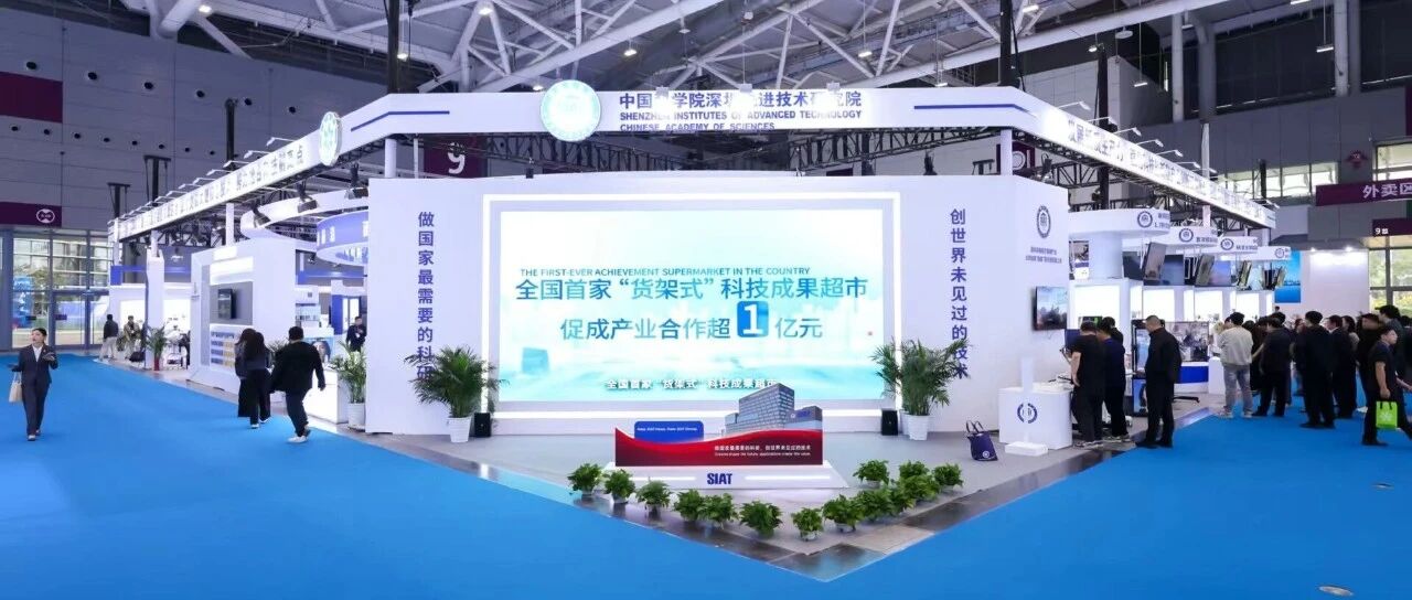 高交会“成果超市”亮相！深圳先进院125项科技成果“上货架”