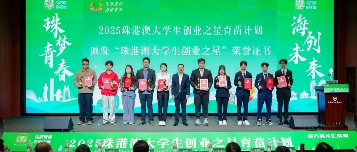 “四引入”模式，助推珠港澳大学生创新创业“双向奔赴”