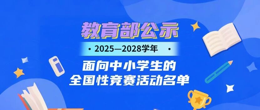 教育部公示2025—2028学年面向中小学生的全国性竞赛活动名单