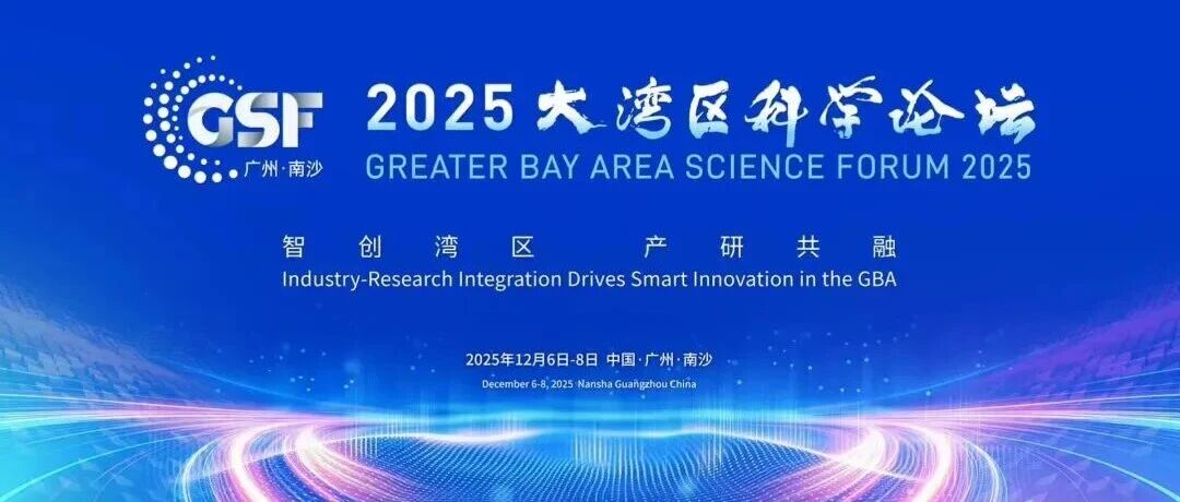 2025大湾区科学论坛在广州举行 王光谦孟凡利侯建国白春礼出席并致辞