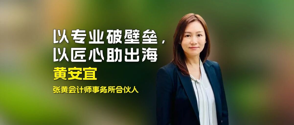 张黄会计师事务所黄安宜——以专业破壁垒，以匠心助出海