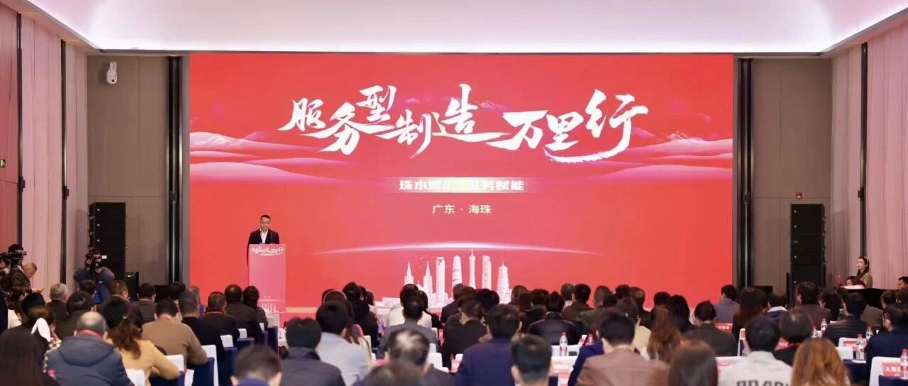 权威解读新政，双平台上线赋能！“服务型制造万里行”活动走进广州海珠