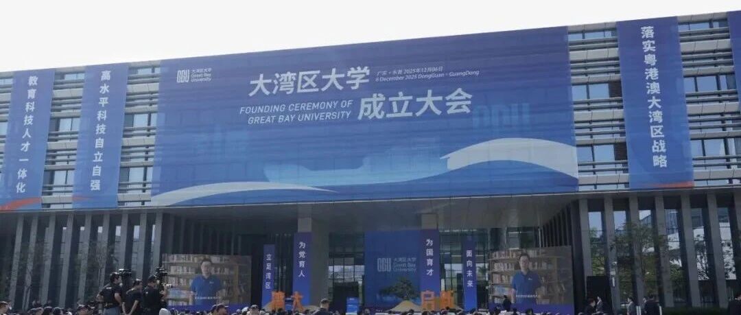 大湾区大学，来了！