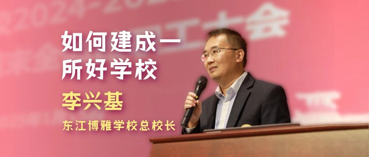 专访李兴基校长：从 “六大改革” 到 “有所为有所不为”，这所 “广东最美学校” 的办学密码