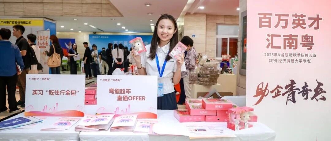 “百万英才汇南粤”2025年N城联动秋招对外经贸大学专场圆满举行