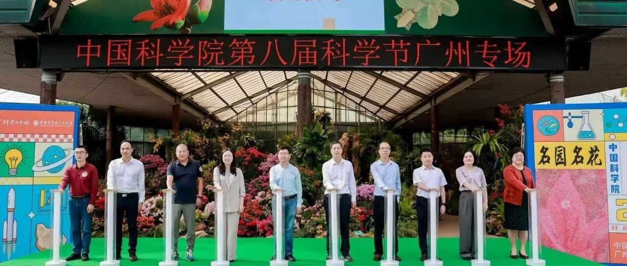 亮点纷呈！中国科学院第八届科学节2025广州专场启幕