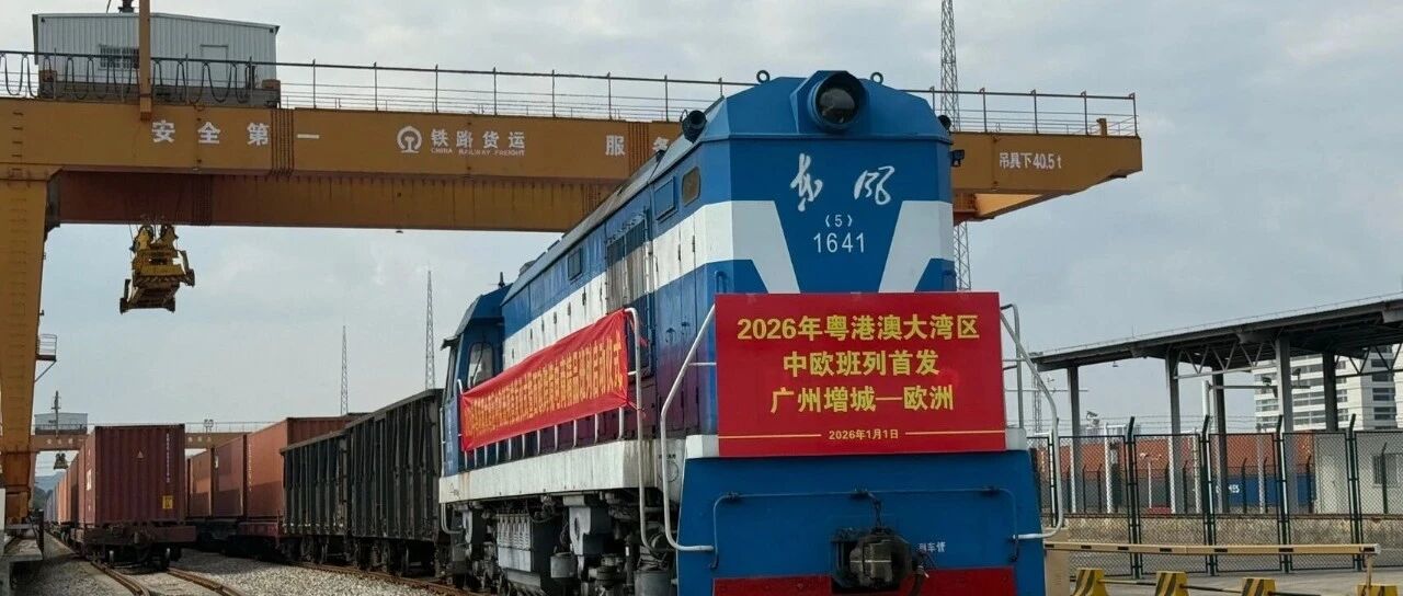 【产业聚焦】粤港澳大湾区2026年首趟中欧班列启程