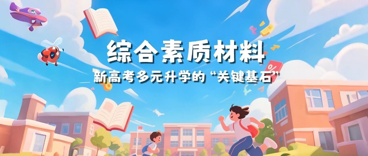 综合素质材料：新高考多元升学的“关键基石”