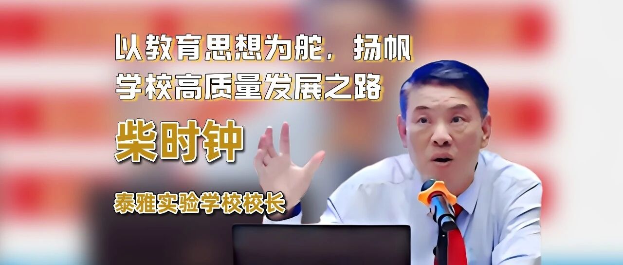 柴时钟校长——以教育思想为舵，扬帆学校高质量发展之路
