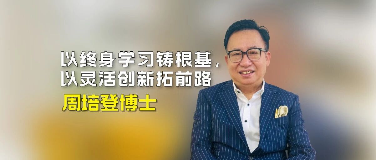 周培登博士——以终身学习铸根基，以灵活创新拓前路