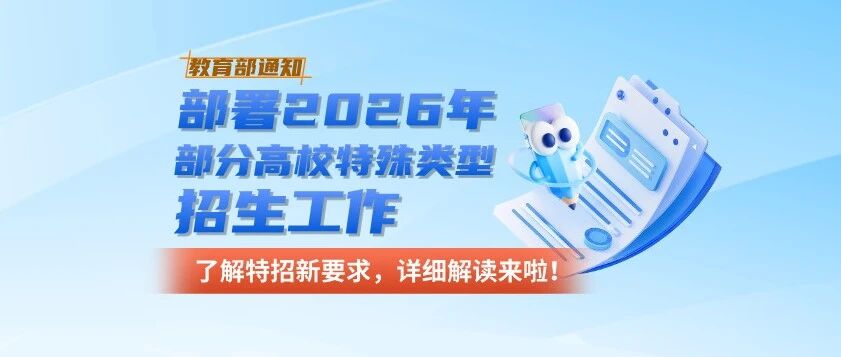 教育部通知——做好2026年普通高等学校部分特殊类型招生工作