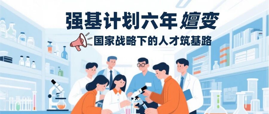 强基计划六年嬗变与时代使命：国家战略下的人才筑基路