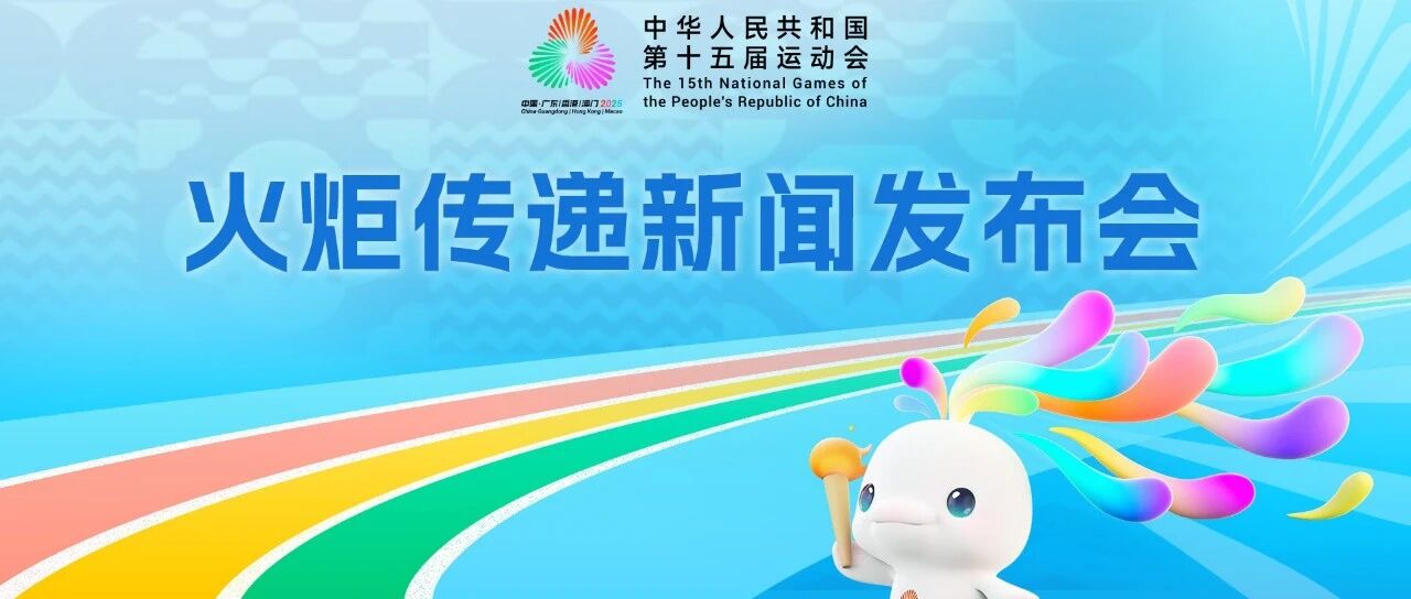 全运来了| 共设火炬手200棒！十五运会火炬传递将于本周日上午在港澳广深四城同步举行