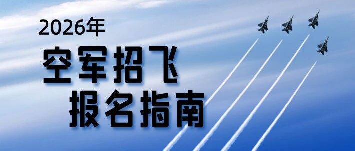 2026空军招飞启动！高三学生及家长必读指南