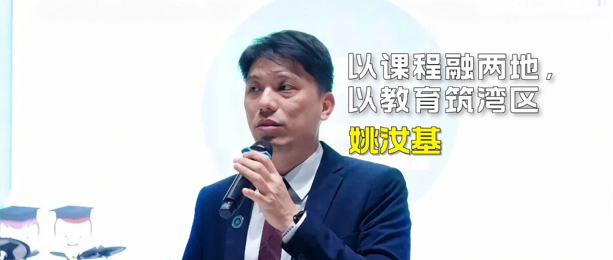 姚汝基——以课程融两地，以教育筑湾区